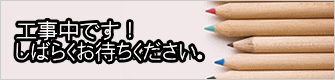 工事中です！ しばらくお待ちください。